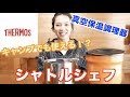 サーモス保温調理器シャトルシェフをご紹介！