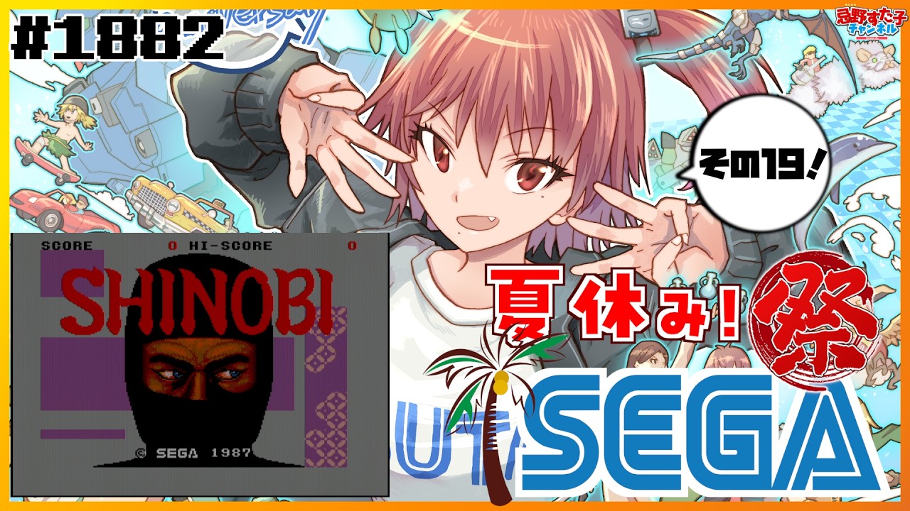 1882 【SHINOBI忍（セガマーク3）】夏休みSEGA祭！！！！！⑲【SEGA派