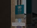 UNRWA الأونروا
