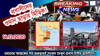 ওমানের আজকের গুরুত্বপূর্ণ সংবাদ | Today Oman News | Oman Flight | Oman Outpass | Probash Time