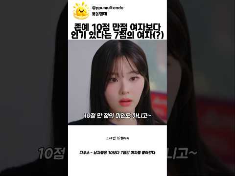 존예보다 인기많다는 7점의 여자 thumbnail