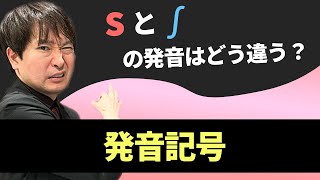 【s, ʃの発音】[ s ]と[ ʃ ]の発音はどう違う？*