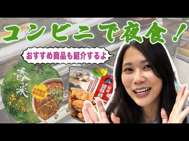 【台湾グルメ】夜食におすすめ！台湾の人気商品を紹介します