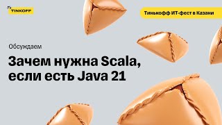 Зачем нужна Scala, когда есть Java 21 — Тинькофф ИТ-фест