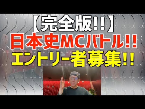 完全版！#日本史MCバトル ！エントリー者募集！（2021/11/5まで）