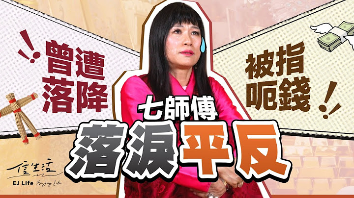 真傻？假癲？七師傅：係有千百個我｜信生活｜七仙羽｜落降頭｜呃錢｜神棍｜學法｜風水｜師傅愛你｜娛樂圈｜網民抨擊｜法事【名人專訪系列】