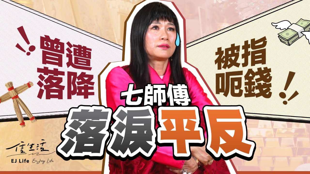 真傻？假癲？七師傅：係有千百個我｜信生活｜七仙羽｜落降頭｜呃錢｜神棍｜學法｜風水｜師傅愛你｜娛樂圈｜網民抨擊｜法事【名人專訪系列】