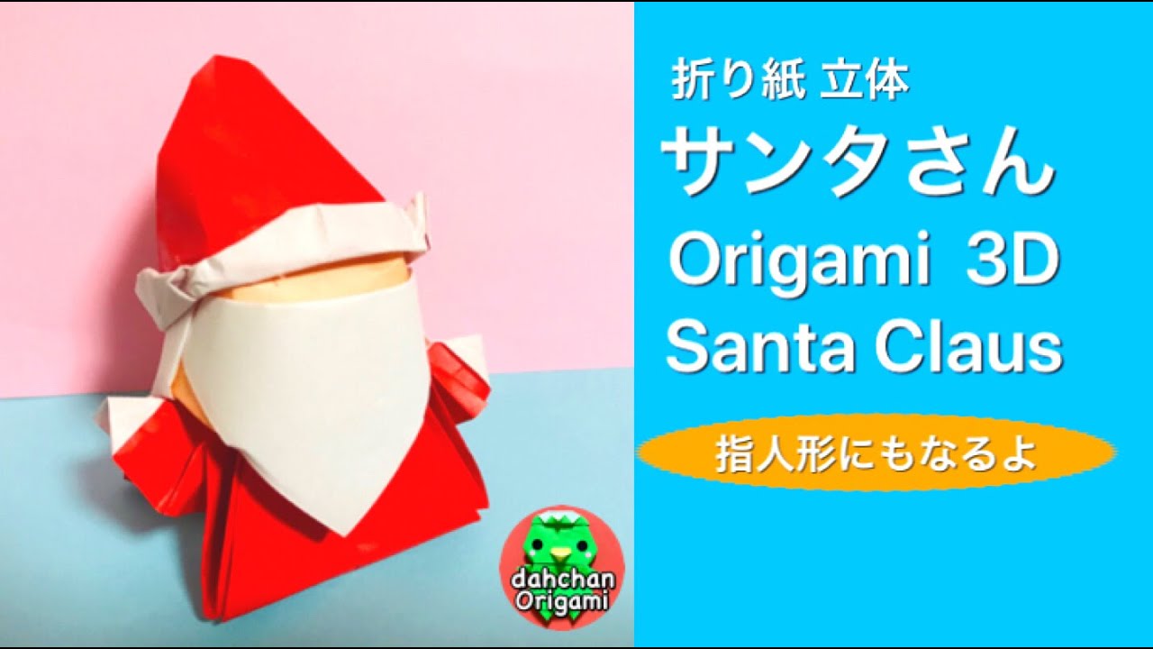 折り紙 立体サンタ Origami 3d Santa Claus Youtube