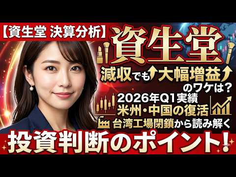 【資生堂 5/12決算発表をわかりやすく解説】減収でも大幅増益のワケは？2026年Q1実績と米州・中国の復活、台湾工場閉鎖から読み解く投資判断のポイント！4911