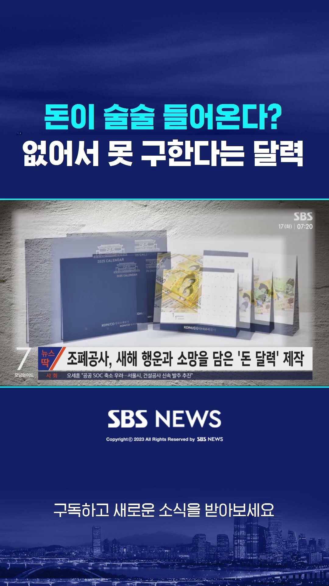 돈이 술술 들어온다?…없어서 못 구한다는 달력 #shorts