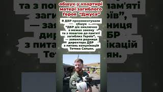 обшуки у квартирі матері загиблого Героя України, льотчика Андрія Пільщикова на позивний “Джус”