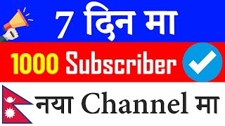 How to get complete 1k subscribers in 7 days|| My New Channel || fast and easy ||