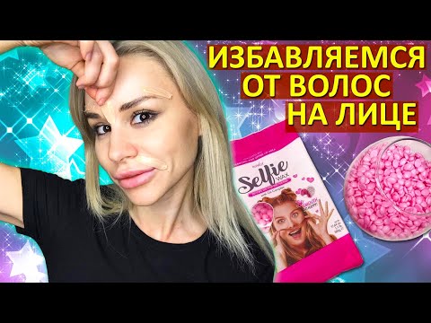 Депиляция (Эпиляция) Лица Воском Selfie От Italwax - Делаем Дома