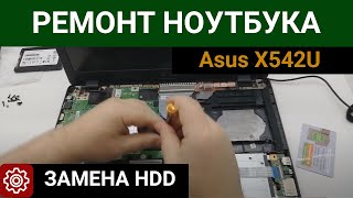 Ремонт ноутбука Asus X542U | Замена HDD диска на SSD