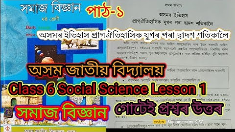 class6 social science lesson1(অসমৰ ইতিহাস প্ৰাগঐতিহাসিক যুগৰ)assam jatiya bidyalay question answer