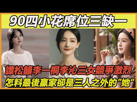 譚松韻淚撒現場！90四小花席位之爭最終落幕，譚松韻李一桐李沁三女紛紛落榜，最後贏家是不被眾人看好的“她”，難怪網友呼聲熱烈直言不敢相信~