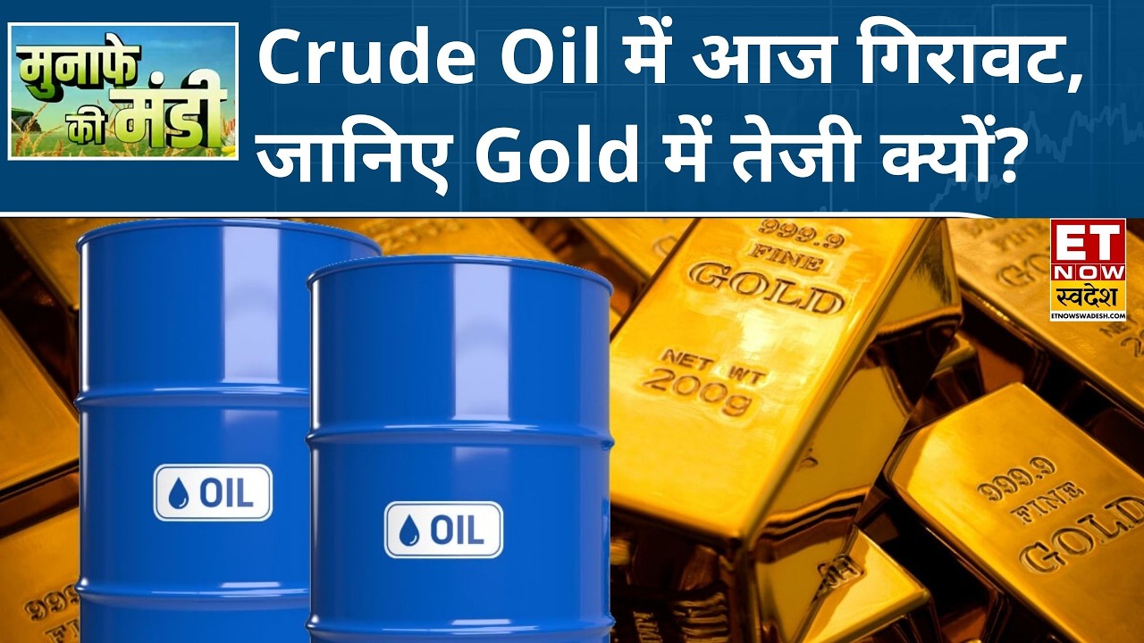 Crude Oil में आज गिरावट,  Experts से जानिए Gold में तेजी क्यों? | Commodity Market | ETNS
