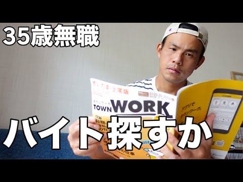 35歳無職 会社勤めを諦めた男のクソみたいな1日 Youtube