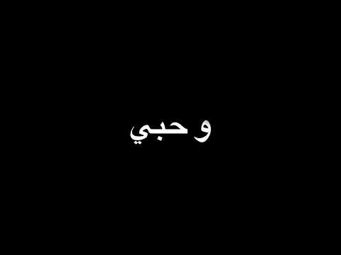 قرب وخذ قلبي وحبي