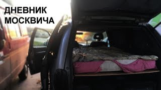 Дневник москвича. Жизнь в Москве в машине. #1