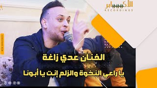 يا راعي النخوة والزلم انت يا أبونا 🔥🔥 الفنان عدي زاغة #تسجيلات_الاكابر2021HD