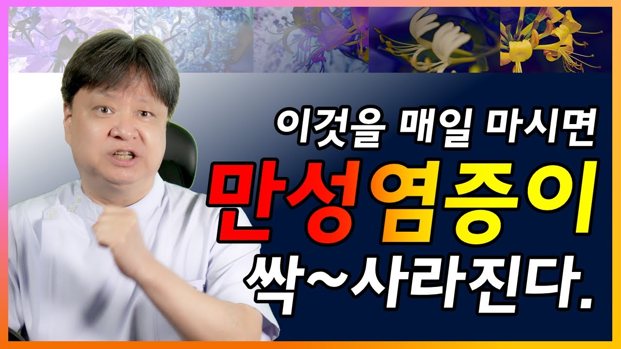 이것을 매일 마시면 만성염증이 싹 사라진다.[한의학박사 김순렬]
