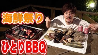 【一人BBQ】この夏絶対BBQがやりたくなる！豪華海鮮祭り！