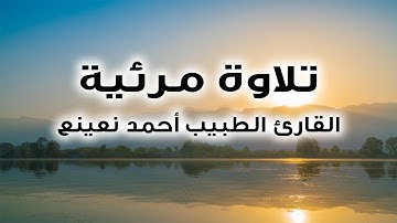تلاوة نادرة لما تيسر من سورة التوبة القارئ الطبيب أحمد نعينع
