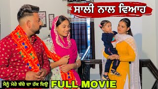 ਜੀਜਾ ਸਾਲੀ ਦਾ ਰਿਸ਼ਤਾ | Jija Sali | New punjabi short movie 2022 | Jassfilmz