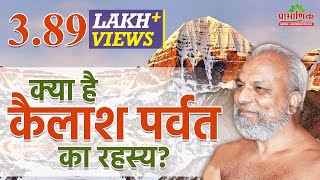 क्या है कैलाश पर्वत का रहस्य? | What is the secret of Mount Kailash? | Muni Pramansagar Ji