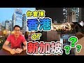 你會㨂 香港🇭🇰定係 新加坡🇸🇬？(有字幕)singapore or hongkong ?