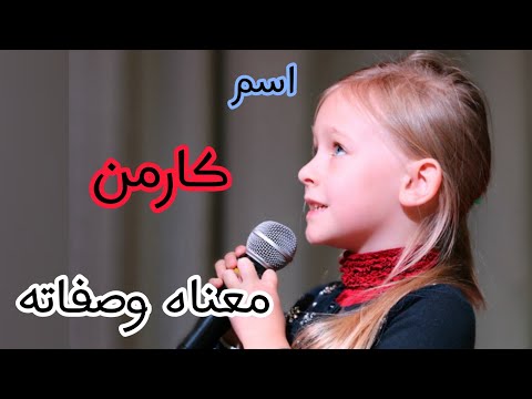 معني اسم كارمن الصفات الشخصية الحاملة اسم كارمن دلع اسم كارمن
