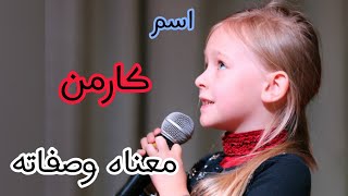 معني اسم كارمن /الصفات الشخصية الحاملة اسم كارمن /دلع اسم كارمن