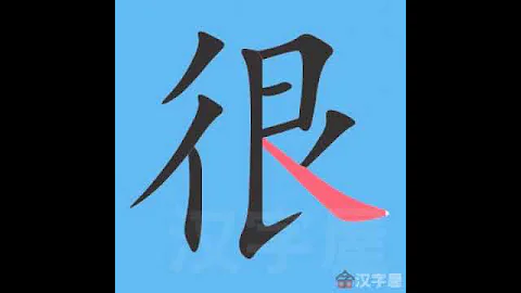 很 筆畫 筆順 - 天天要聞