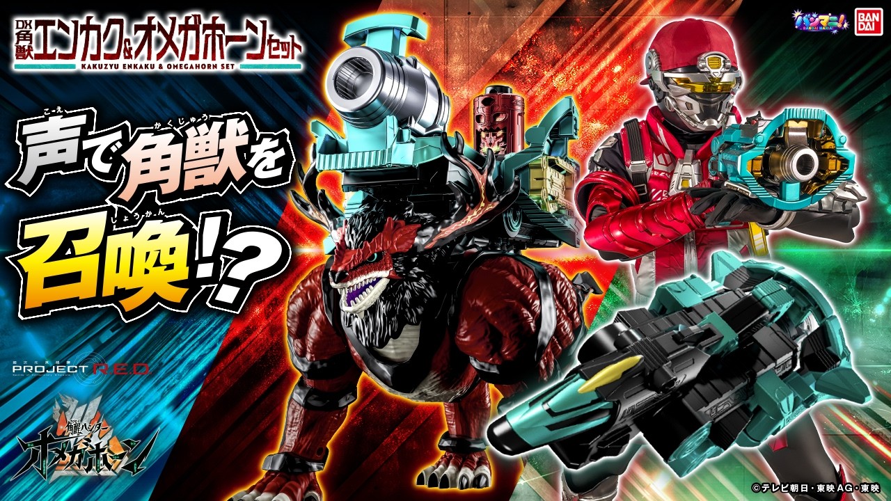 「PROJECT R.E.D.」第二弾!「DX角獣エンカク&オメガホーンセット」