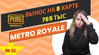PUBG MOBILE С ПОДПИСЧИКАМИ 🏆 METRO ROYALE 🏆 ВЫНОС НА 765 ТЫС 🏆 СТРИМ ОТ 27.01.2025 КАТКА № 80