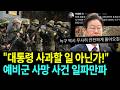 野 "늑구만도 못한 대접"...예비군 사망 사건, 정부 충격 대응