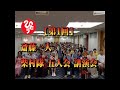 【第1回】斎藤一人 柴村隊 五人会 講演会