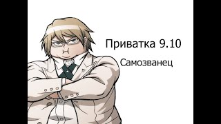 Приватная игра детективов 09.10 от лица Бьякуи Тогами (Самозванце) !!! #Danganronpa_online