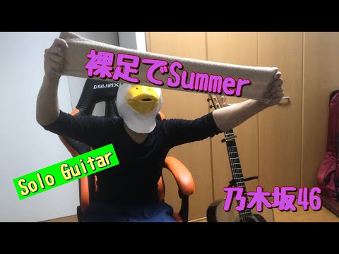 【23曲目】乃木坂46『裸足でSummer』