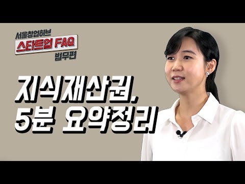 [스타트업 FAQ 법무편]  9.지식재산권, 5분 요약정리