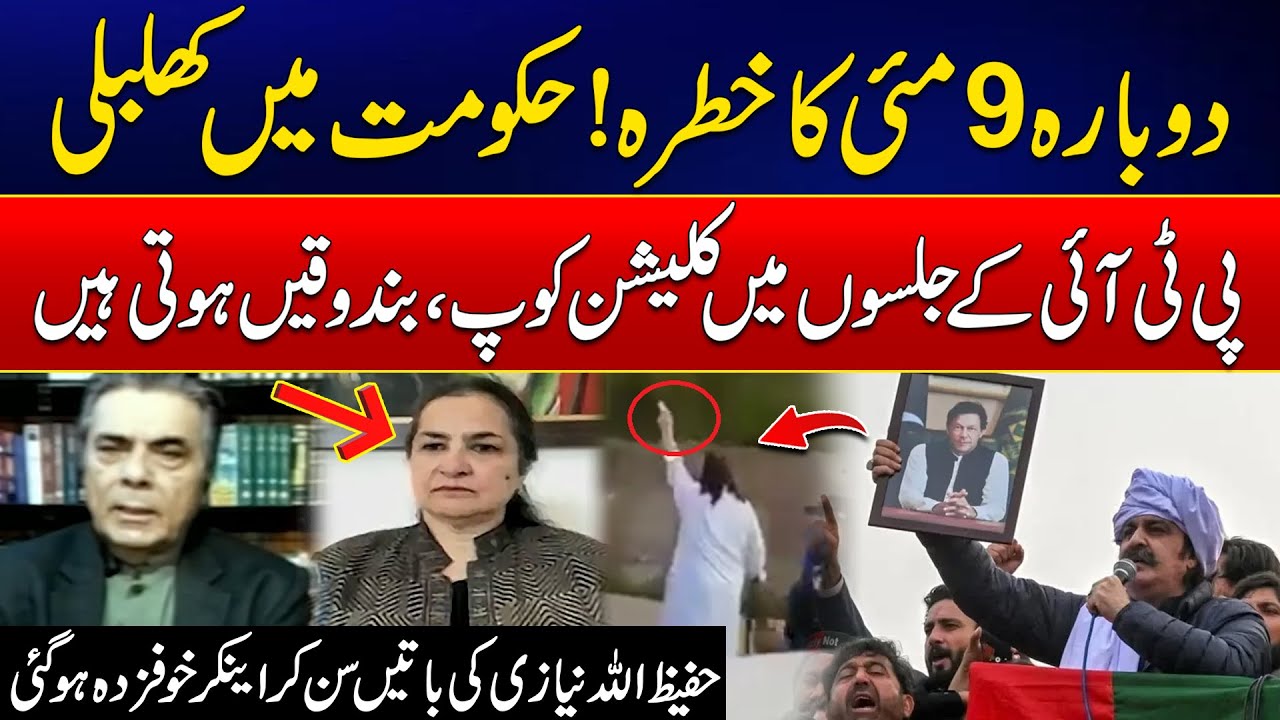 Hafeez Ullah Niazi Exposed PTI Jalsa Fear Of 9 May Incident Repeat Hafeez ullah niazi exposed pti jalsa fear of 9 may incident repeat