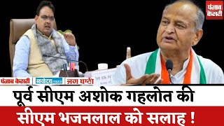 Rajasthan Politics : Ashok Gehlot ने CM Bhajanlal Sharma को दे डाली ये सलाह ! । Hindi News