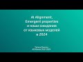 AI Alignment, Emergent Properties, ожидания от следующих LLM - Татьяна Шаврина — Семинар AGI