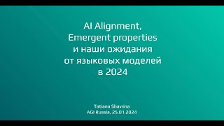 AI Alignment, Emergent Properties, ожидания от следующих LLM - Татьяна Шаврина — Семинар AGI