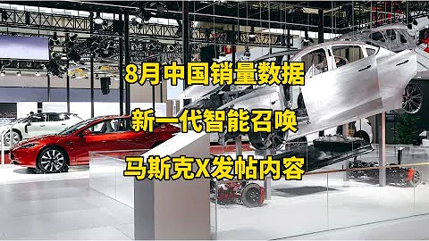 🚘特斯拉每日資訊：8月份上海工廠交付數據，正式在美國推出新一代智能召喚功能。🤖X.AI成功上線10萬個GPU的超級計算集群，回應特朗普參與審計機構事務。 - 天天要聞
