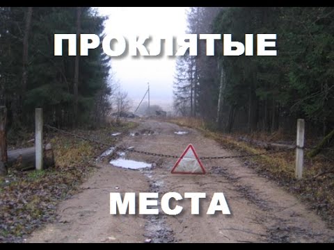 Странно и Необъяснимо! Проклятые Места! 17.11.2016