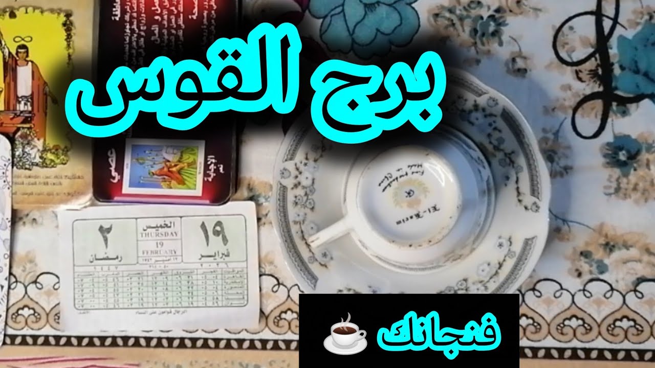 القوس☕ التاريخ هيكتب اسمك من جديد تغيير جذري لحياتك تخليص اوراق و خير قادم إليك و حدث هيفتح باب خير 