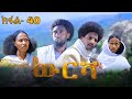 ውርሻ | Wresha - ሓዱሽ ተኸታታሊ ድራማ ትግርኛ - ክፋል 40 | New Tigrigna Drama Series 2025 - Part 40