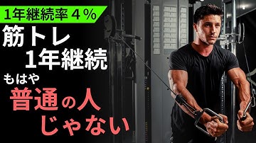 【継続率４％】筋トレ1年以上継続。←圧倒的少数派です。【筋トレ モチベーション動画】